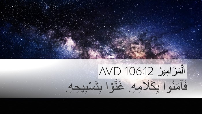 اَلْمَزَامِيرُ 106:12 AVD Desktop Wallpaper - فَآمَنُوا بِكَلَامِهِ. - Desktop Bible Verse Wallpaper
