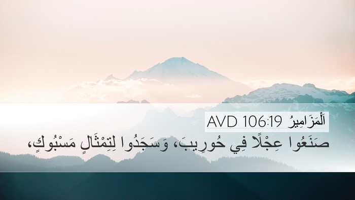 اَلْمَزَامِيرُ 106:19 AVD Bible Verse Image
