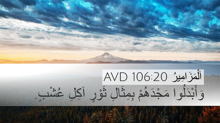 اَلْمَزَامِيرُ 106:20 AVD Bible Verse Image