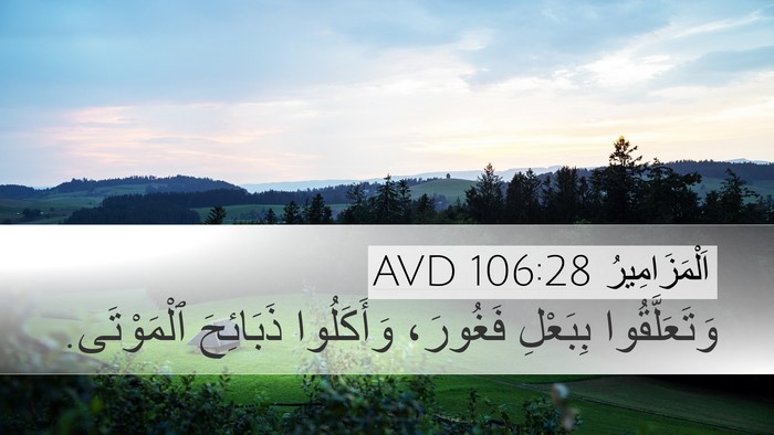 اَلْمَزَامِيرُ 106:28 AVD Desktop Wallpaper - وَتَعَلَّقُوا بِبَعْلِ - Desktop Bible Verse Wallpaper