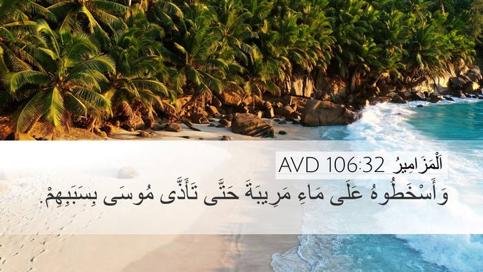 اَلْمَزَامِيرُ 106:32 AVD Bible Verse Image