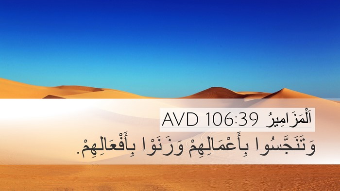 اَلْمَزَامِيرُ 106:39 AVD Desktop Wallpaper - وَتَنَجَّسُوا - Desktop Bible Verse Wallpaper