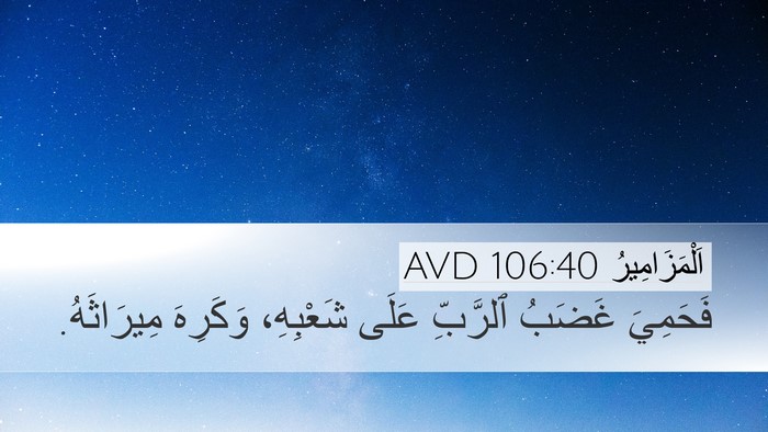 اَلْمَزَامِيرُ 106:40 AVD Bible Verse Image