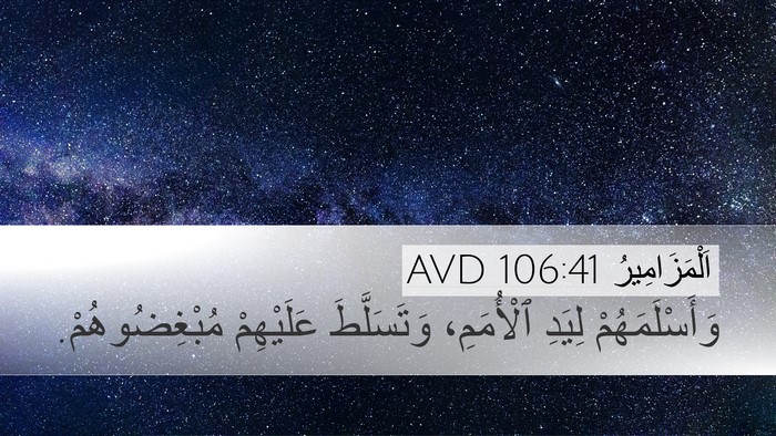 اَلْمَزَامِيرُ 106:41 AVD Desktop Wallpaper - وَأَسْلَمَهُمْ لِيَدِ - Desktop Bible Verse Wallpaper