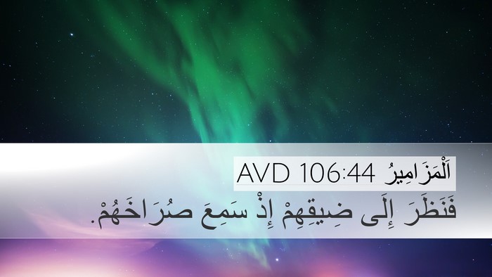 اَلْمَزَامِيرُ 106:44 AVD Bible Verse Image