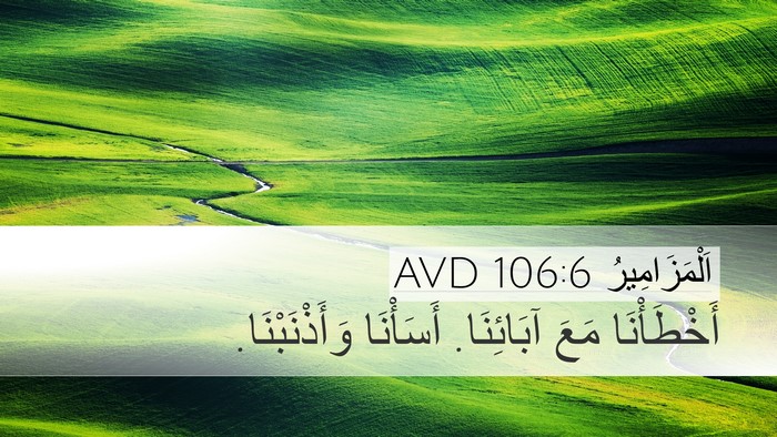 اَلْمَزَامِيرُ 106:6 AVD Bible Verse Image