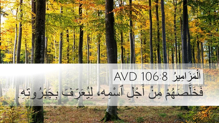 اَلْمَزَامِيرُ 106:8 AVD Desktop Wallpaper - فَخَلَّصَهُمْ مِنْ أَجْلِ - Desktop Bible Verse Wallpaper