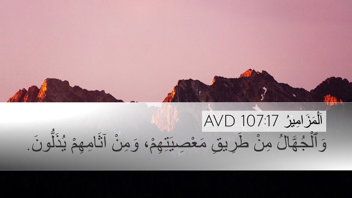 اَلْمَزَامِيرُ 107:17 AVD Bible Verse Image