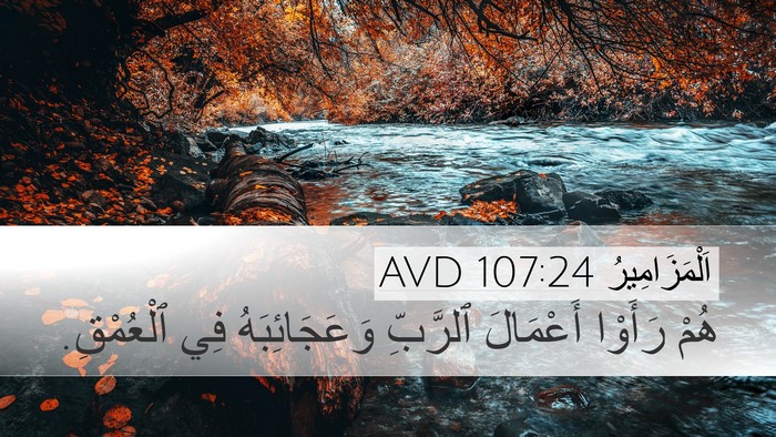 اَلْمَزَامِيرُ 107:24 AVD Desktop Wallpaper - هُمْ رَأَوْا أَعْمَالَ - Desktop Bible Verse Wallpaper