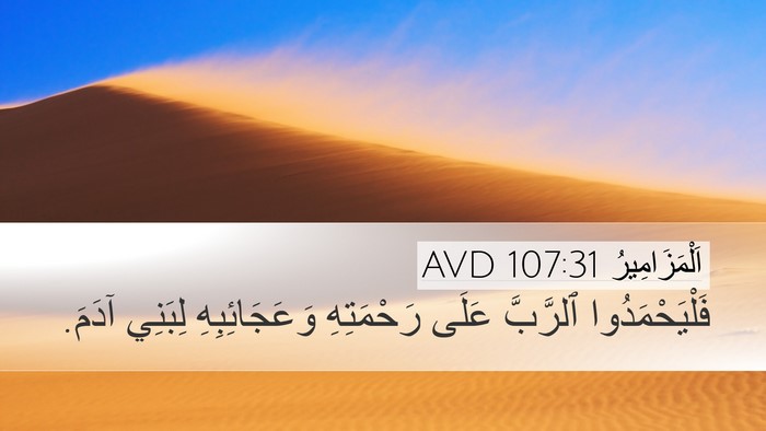 اَلْمَزَامِيرُ 107:31 AVD Bible Verse Image