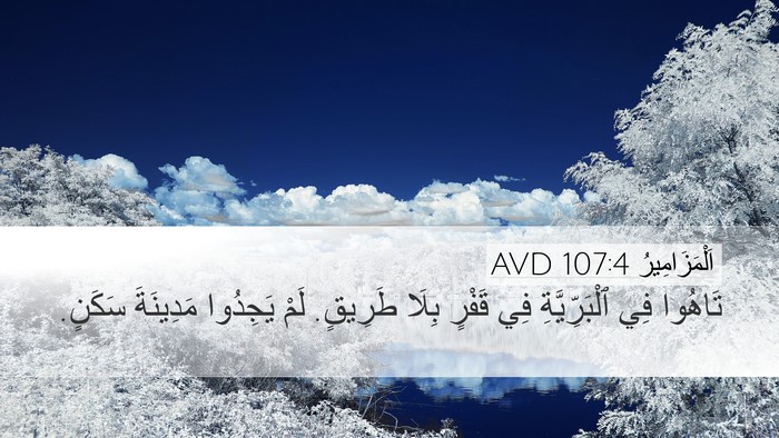 اَلْمَزَامِيرُ 107:4 AVD Desktop Wallpaper - تَاهُوا فِي ٱلْبَرِّيَّةِ - Desktop Bible Verse Wallpaper
