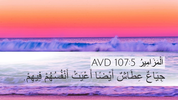 اَلْمَزَامِيرُ 107:5 AVD Desktop Wallpaper - جِيَاعٌ عِطَاشٌ أَيْضًا - Desktop Bible Verse Wallpaper