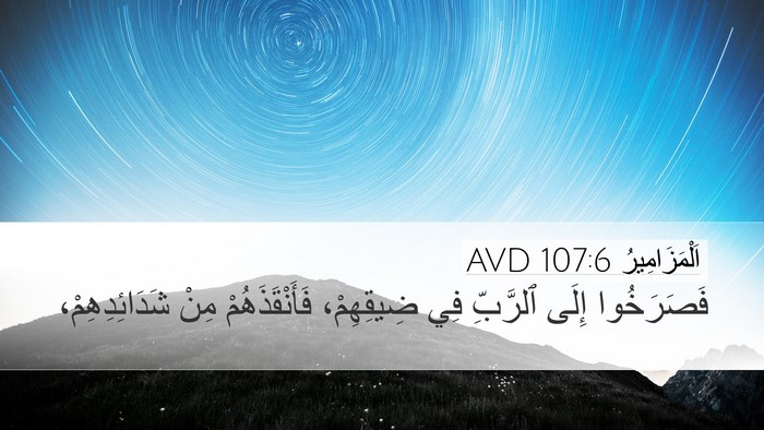 اَلْمَزَامِيرُ 107:6 AVD Bible Verse Image