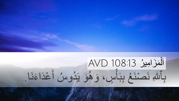 اَلْمَزَامِيرُ 108:13 AVD Bible Verse Image