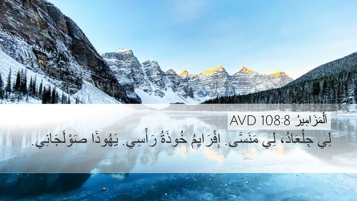 اَلْمَزَامِيرُ 108:8 AVD Bible Verse Image