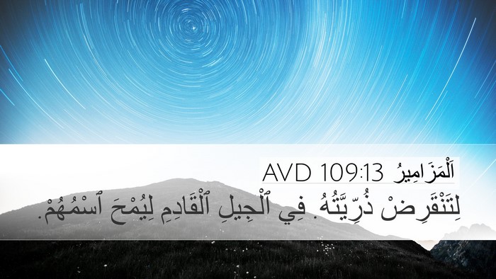 اَلْمَزَامِيرُ 109:13 AVD Bible Verse Image