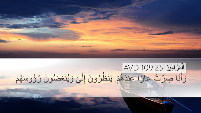اَلْمَزَامِيرُ 109:25 AVD Desktop Wallpaper - وَأَنَا صِرْتُ عَارًا - Desktop Bible Verse Wallpaper
