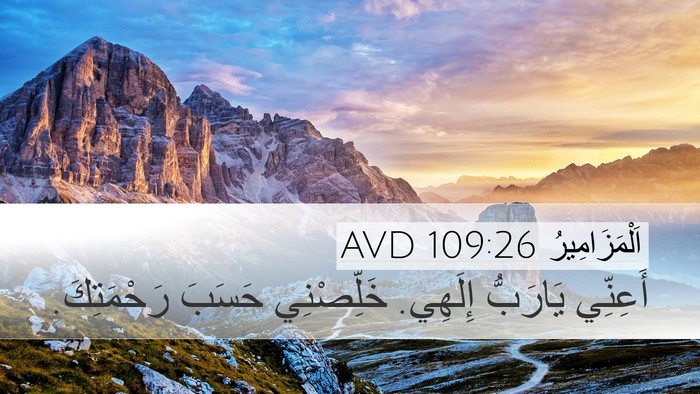 اَلْمَزَامِيرُ 109:26 AVD Desktop Wallpaper - أَعِنِّي يَارَبُّ إِلَهِي. - Desktop Bible Verse Wallpaper