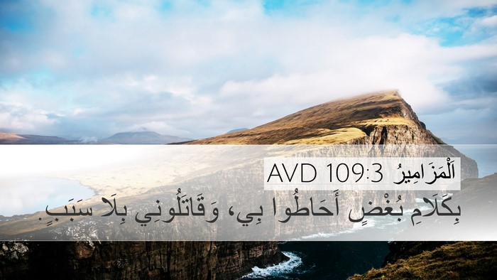 اَلْمَزَامِيرُ 109:3 AVD Bible Verse Image