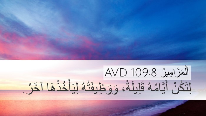 اَلْمَزَامِيرُ 109:8 AVD Bible Verse Image