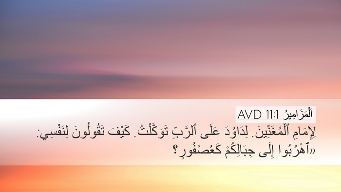 اَلْمَزَامِيرُ 11:1 AVD Bible Verse Image
