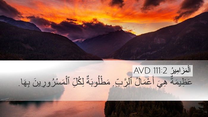 اَلْمَزَامِيرُ 111:2 AVD Bible Verse Image