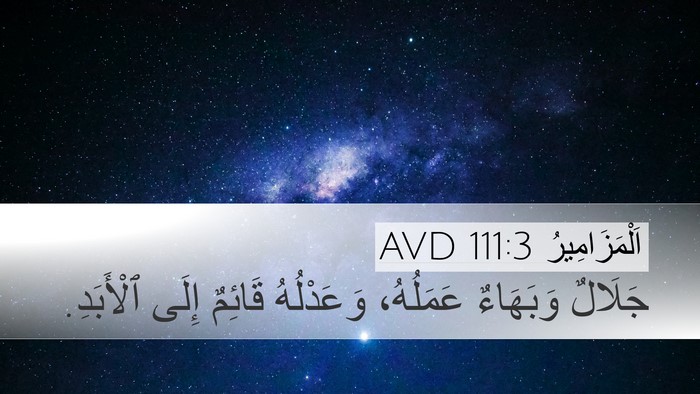 اَلْمَزَامِيرُ 111:3 AVD Desktop Wallpaper - جَلَالٌ وَبَهَاءٌ - Desktop Bible Verse Wallpaper