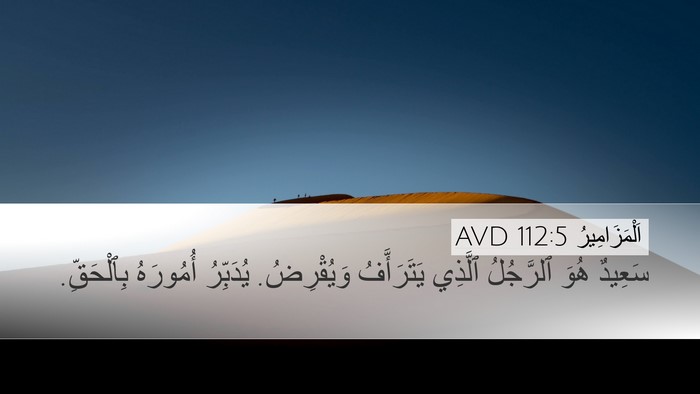 اَلْمَزَامِيرُ 112:5 AVD Bible Verse Image