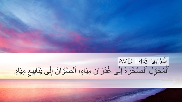اَلْمَزَامِيرُ 114:8 AVD Bible Verse Image