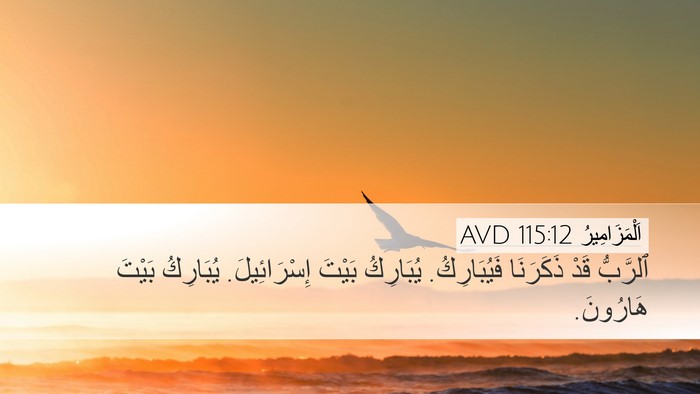 اَلْمَزَامِيرُ 115:12 AVD Bible Verse Image