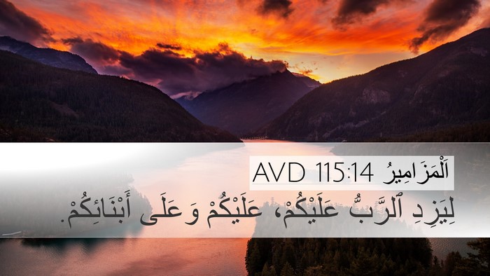 اَلْمَزَامِيرُ 115:14 AVD Bible Verse Image