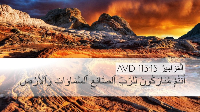 اَلْمَزَامِيرُ 115:15 AVD Bible Verse Image