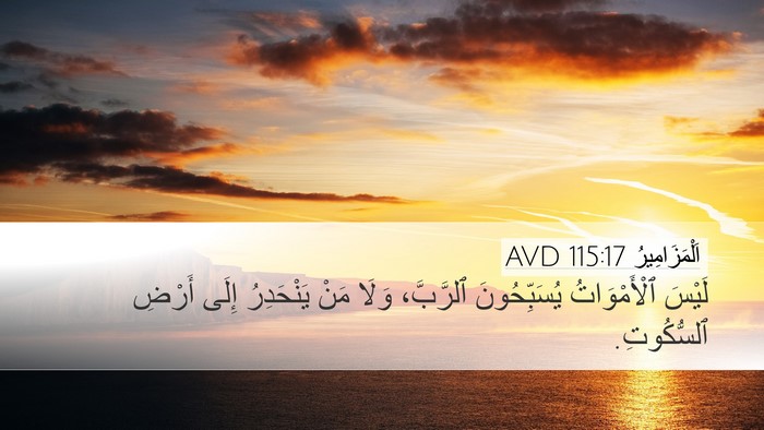 اَلْمَزَامِيرُ 115:17 AVD Bible Verse Image