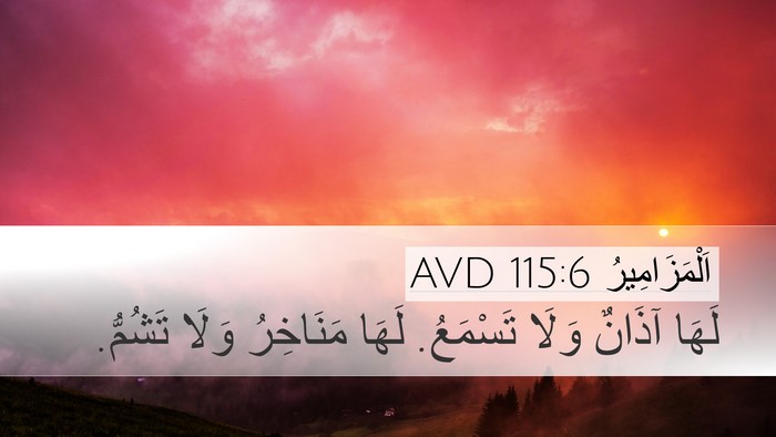 اَلْمَزَامِيرُ 115:6 AVD Desktop Wallpaper - لَهَا آذَانٌ وَلَا - Desktop Bible Verse Wallpaper