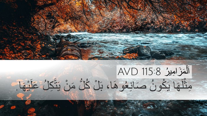 اَلْمَزَامِيرُ 115:8 AVD Bible Verse Image