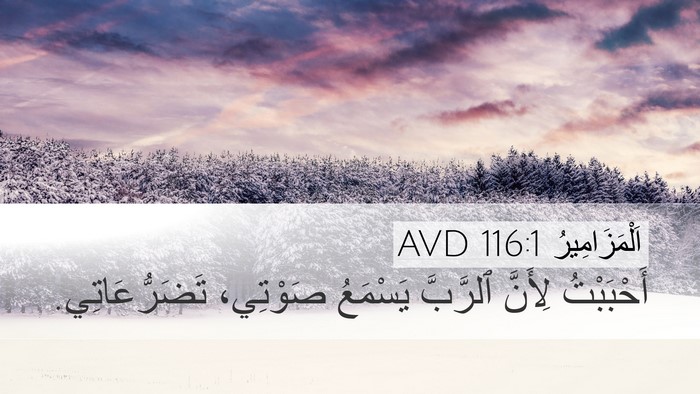 اَلْمَزَامِيرُ 116:1 AVD Bible Verse Image