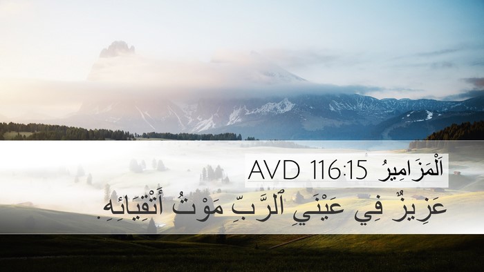 اَلْمَزَامِيرُ 116:15 AVD Bible Verse Image