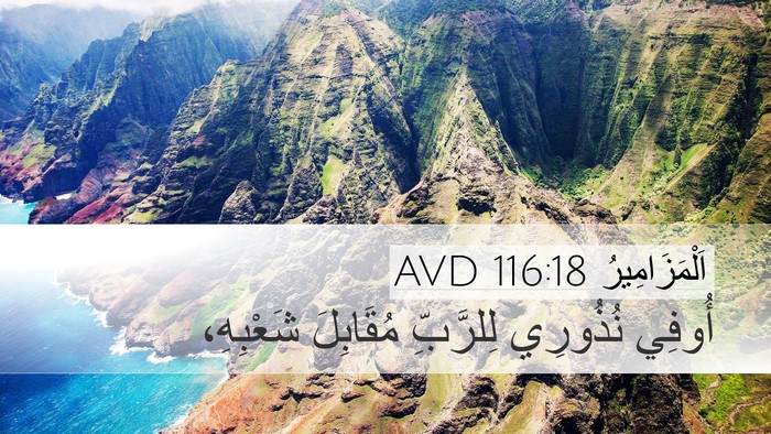 اَلْمَزَامِيرُ 116:18 AVD Bible Verse Image