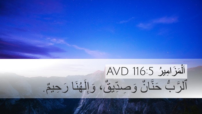 اَلْمَزَامِيرُ 116:5 AVD Bible Verse Image
