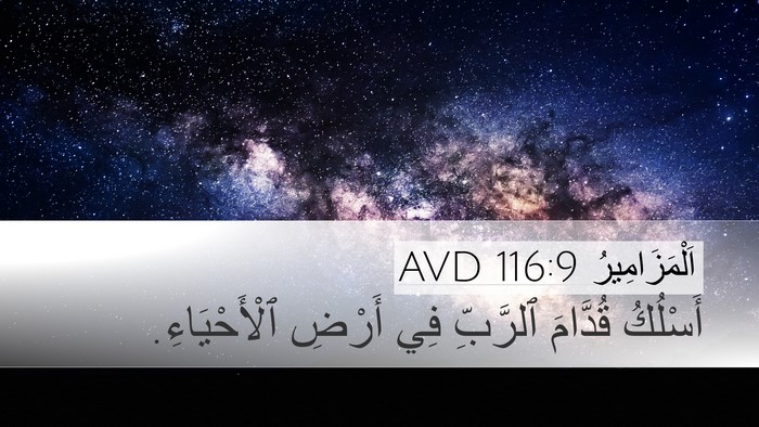 اَلْمَزَامِيرُ 116:9 AVD Bible Verse Image