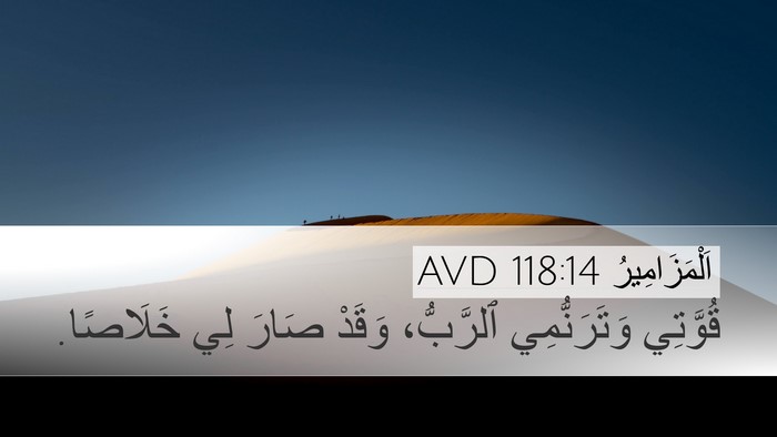 اَلْمَزَامِيرُ 118:14 AVD Bible Verse Image