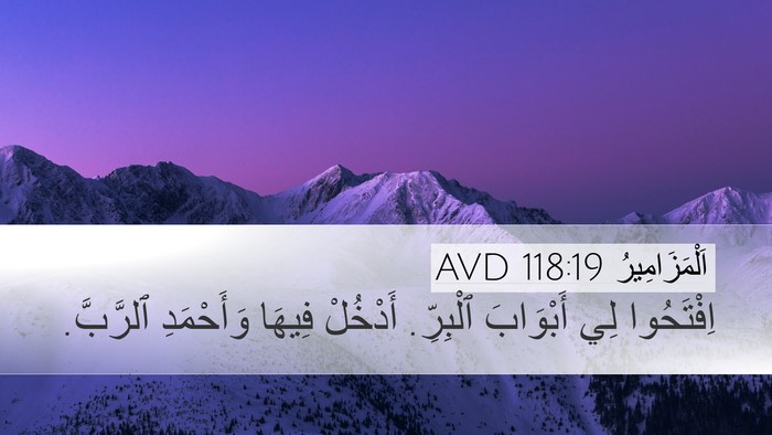 اَلْمَزَامِيرُ 118:19 AVD Bible Verse Image