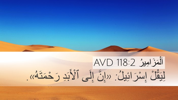 اَلْمَزَامِيرُ 118:2 AVD Desktop Wallpaper - لِيَقُلْ إِسْرَائِيلُ: - Desktop Bible Verse Wallpaper