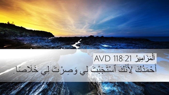 اَلْمَزَامِيرُ 118:21 AVD Bible Verse Image