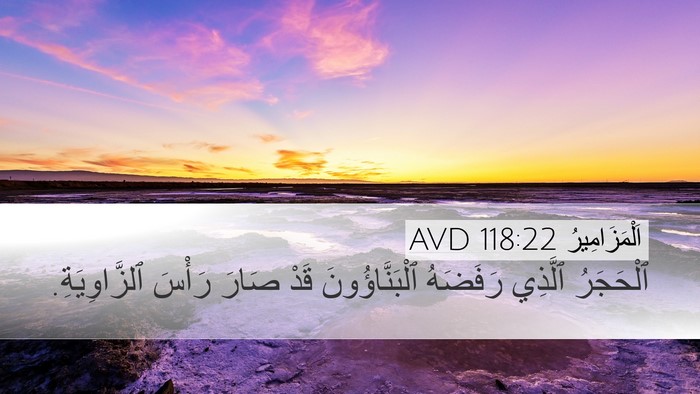 اَلْمَزَامِيرُ 118:22 AVD Bible Verse Image