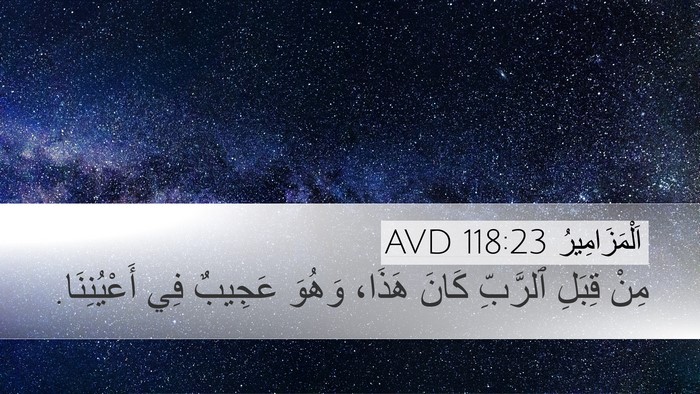 اَلْمَزَامِيرُ 118:23 AVD Bible Verse Image