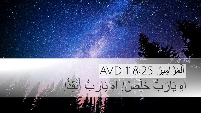اَلْمَزَامِيرُ 118:25 AVD Bible Verse Image