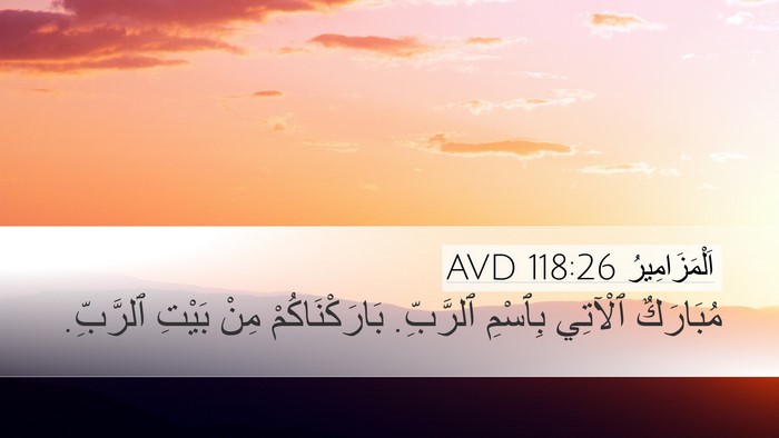 اَلْمَزَامِيرُ 118:26 AVD Bible Verse Image