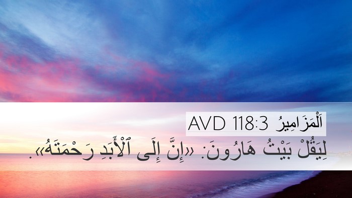 اَلْمَزَامِيرُ 118:3 AVD Desktop Wallpaper - لِيَقُلْ بَيْتُ هَارُونَ: - Desktop Bible Verse Wallpaper