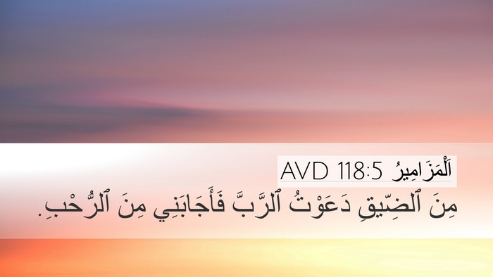 اَلْمَزَامِيرُ 118:5 AVD Bible Verse Image